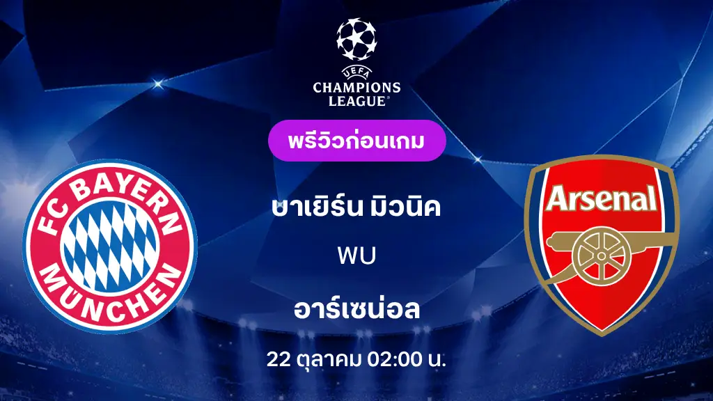 ดูบอลสด บาเยิร์น มิวนิค VS อาร์เซน่อล : พรีวิว ยูฟ่า แชมเปี้ยนส์ลีก 2026/27 ดูบอลสด บาเยิร์น มิวนิค VS อาร์เซน่อล : พรีวิว ยูฟ่า แชมเปี้ยนส์ลีก 2026/27