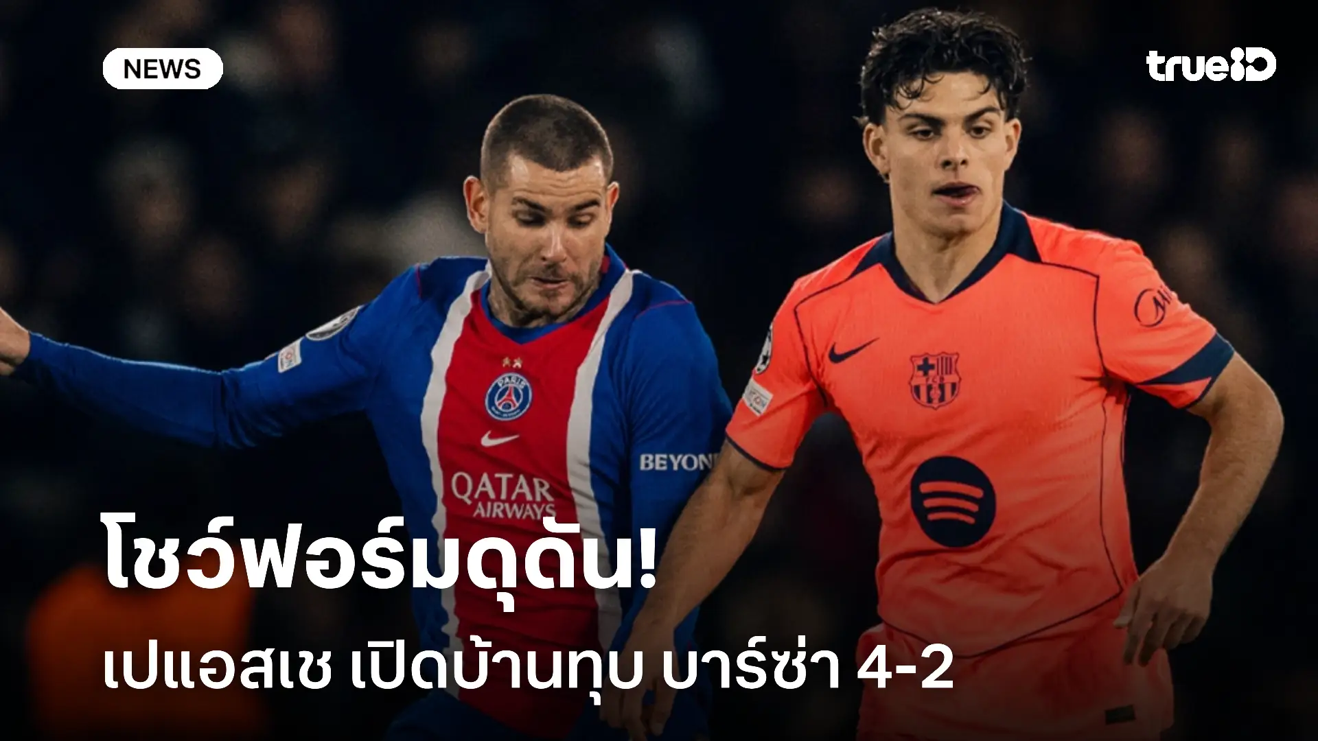 ฟอร์มดุ!! เปแอสเช ทุบ บาร์ซ่า 4-2 หยุดสถิติไร้พ่ายไว้แค่ 11 นัด ฟอร์มดุ!! เปแอสเช ทุบ บาร์ซ่า 4-2 หยุดสถิติไร้พ่ายไว้แค่ 11 นัด