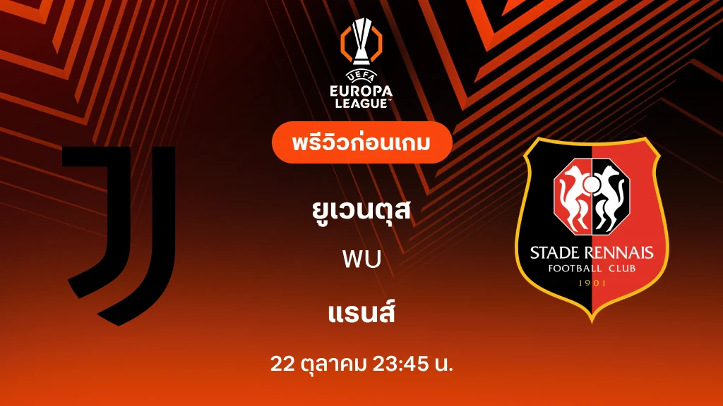 ดูบอลสด ยูเวนตุส VS แรนส์ : พรีวิว ยูโรป้า ลีก 2026/27