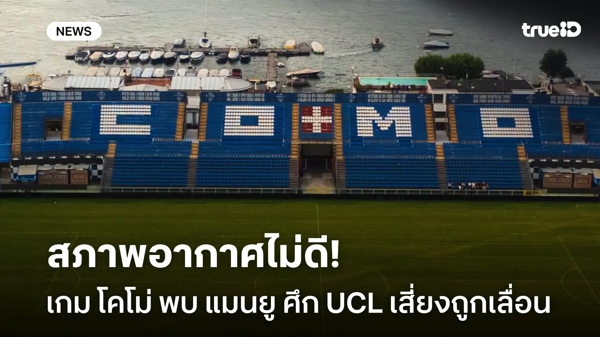 สภาพอากาศไม่ดี!! เกม โคโม่ พบ แมนยู ศึก UCL เสี่ยงถูกเลื่อน สภาพอากาศไม่ดี!! เกม โคโม่ พบ แมนยู ศึก UCL เสี่ยงถูกเลื่อน