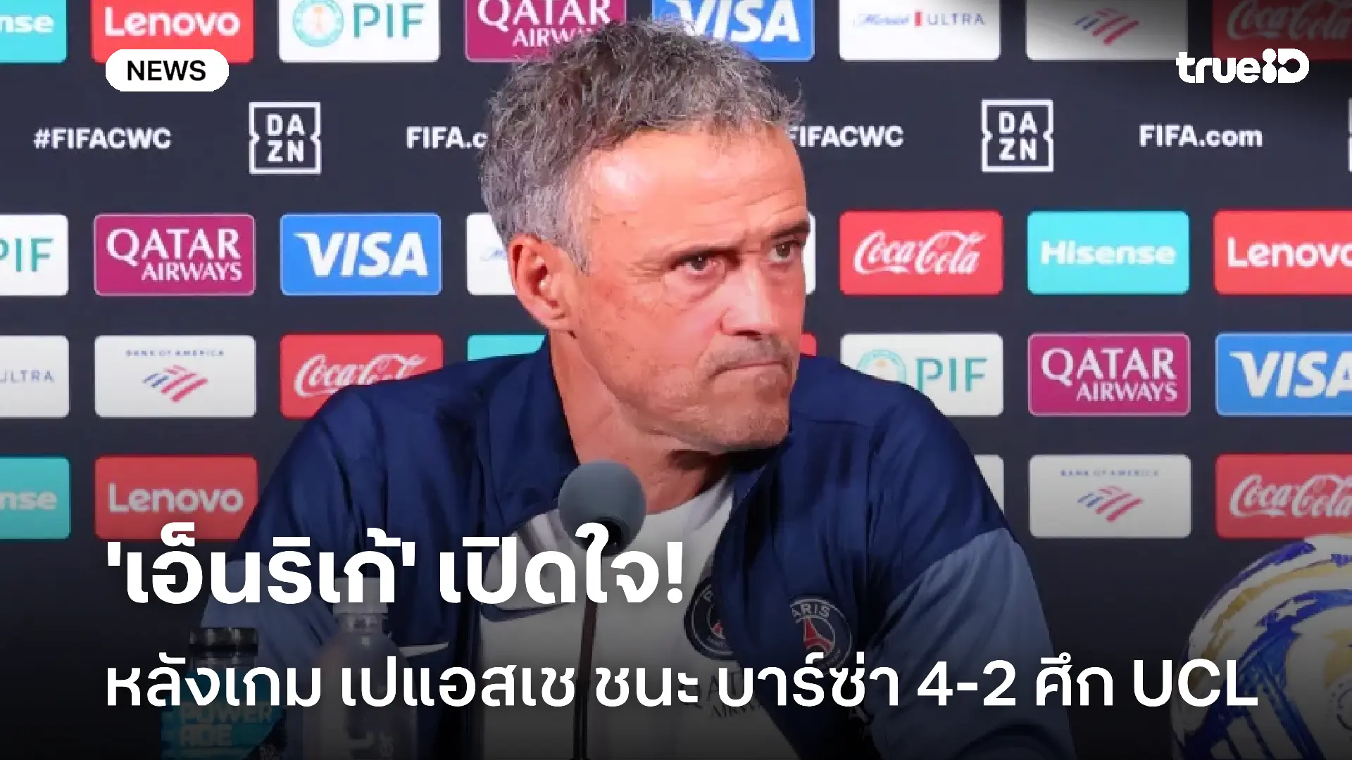 ชื่นชม!! 'เอ็นริเก้' เปิดใจหลังเกม เปแอสเช ชนะ บาร์ซ่า 4-2 ศึก UCL