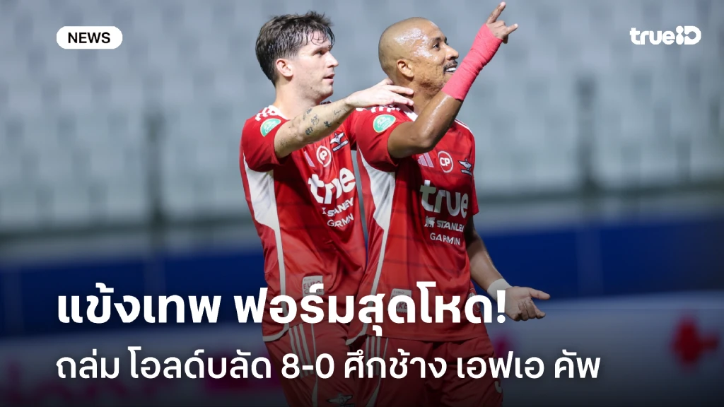 อย่างโหด!! ทรู แบงค็อก เปิดบ้านถล่ม โอลด์บลัด 8-0 ศึก ช้าง เอฟเอ คัพ อย่างโหด!! ทรู แบงค็อก เปิดบ้านถล่ม โอลด์บลัด 8-0 ศึก ช้าง เอฟเอ คัพ