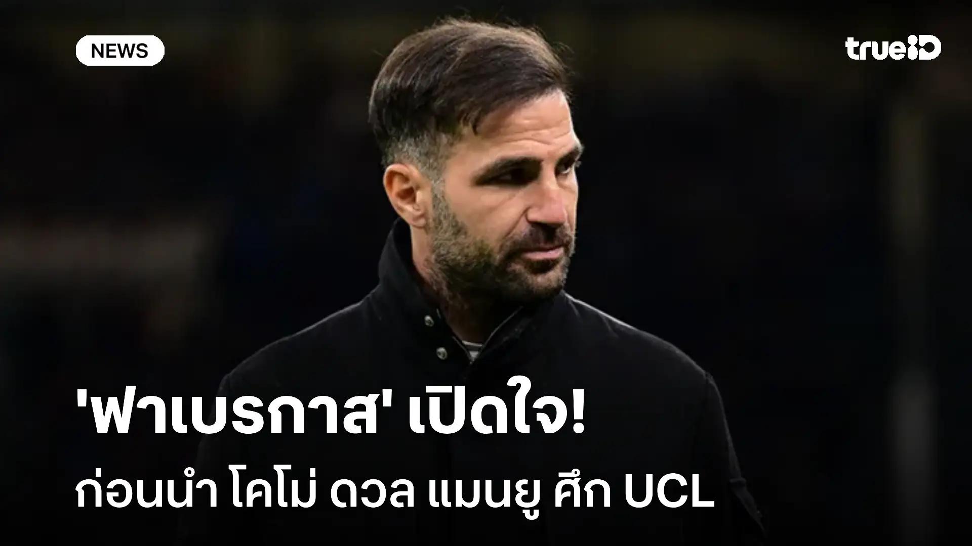 เป็นแมตช์ในฝัน!! 'ฟาเบรกาส' เปิดใจก่อนนำ โคโม่ ดวล แมนยู ศึก UCL