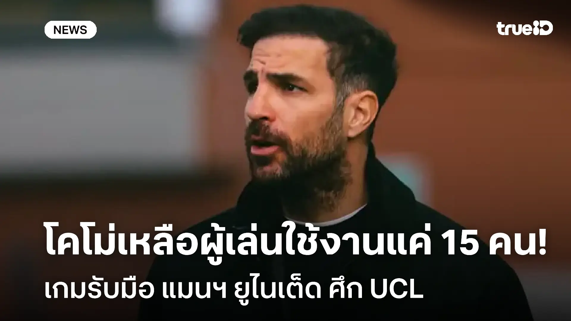 เสียเปรียบ!! โคโม่ เหลือผู้เล่นใช้งานแค่ 15 คน เกมรับมือ แมนยู เสียเปรียบ!! โคโม่ เหลือผู้เล่นใช้งานแค่ 15 คน เกมรับมือ แมนยู