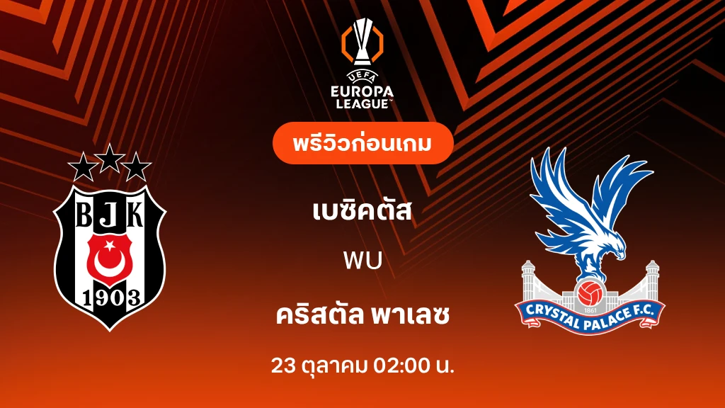ดูบอลสด เบซิคตัส VS คริสตัล พาเลซ : พรีวิว ยูโรป้า ลีก 2026/27 ดูบอลสด เบซิคตัส VS คริสตัล พาเลซ : พรีวิว ยูโรป้า ลีก 2026/27