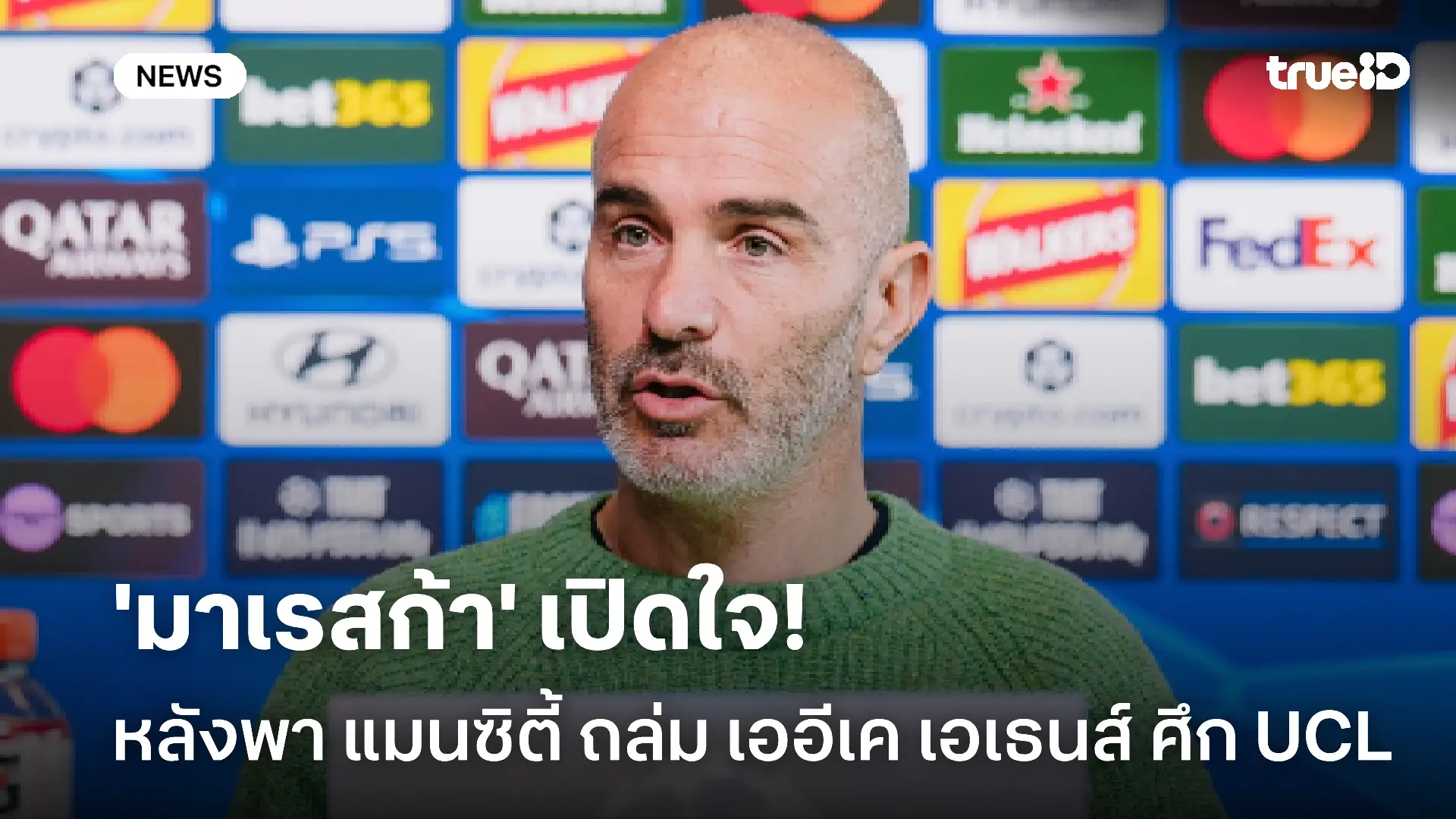 แฮปปี้!! 'มาเรสก้า' เปิดใจหลังพา แมนซิตี้ ถล่ม เออีเค เอเธนส์ ศึก UCL แฮปปี้!! 'มาเรสก้า' เปิดใจหลังพา แมนซิตี้ ถล่ม เออีเค เอเธนส์ ศึก UCL