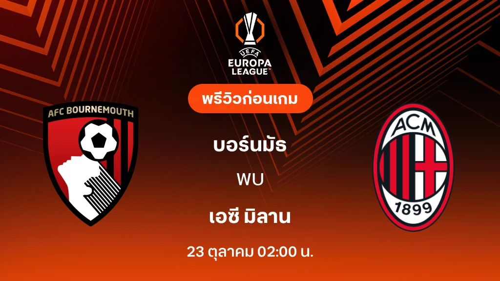 ดูบอลสด บอร์นมัธ VS เอซี มิลาน : พรีวิว ยูโรป้า ลีก 2026/27 ดูบอลสด บอร์นมัธ VS เอซี มิลาน : พรีวิว ยูโรป้า ลีก 2026/27