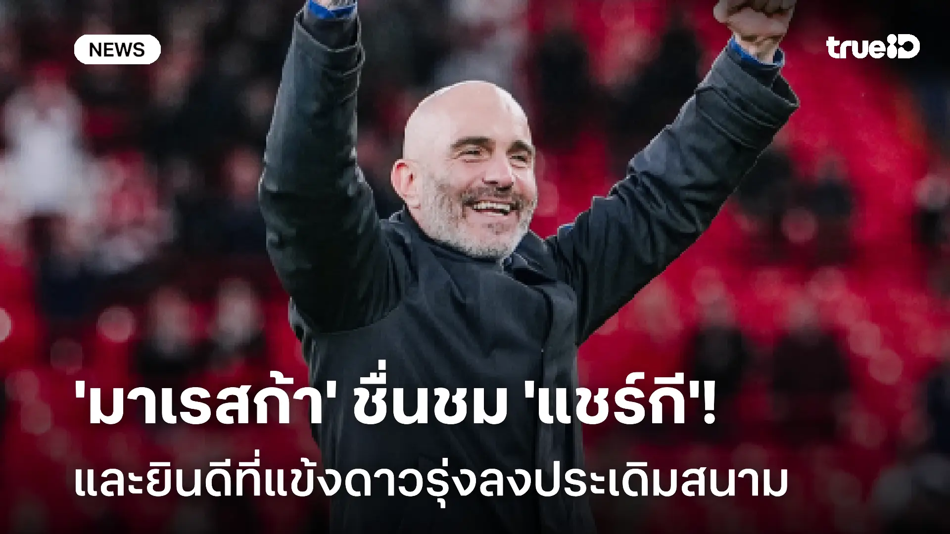 มีความสุข! 'มาเรสก้า' ชื่นชม 'แชร์กี'-ยินดีที่แข้งดาวรุ่งลงประเดิมสนาม