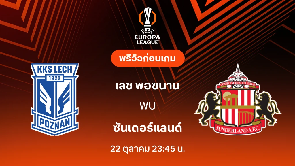 ดูบอลสด เลช พอซนาน VS ซันเดอร์แลนด์ : พรีวิว ยูโรป้า ลีก 2026/27