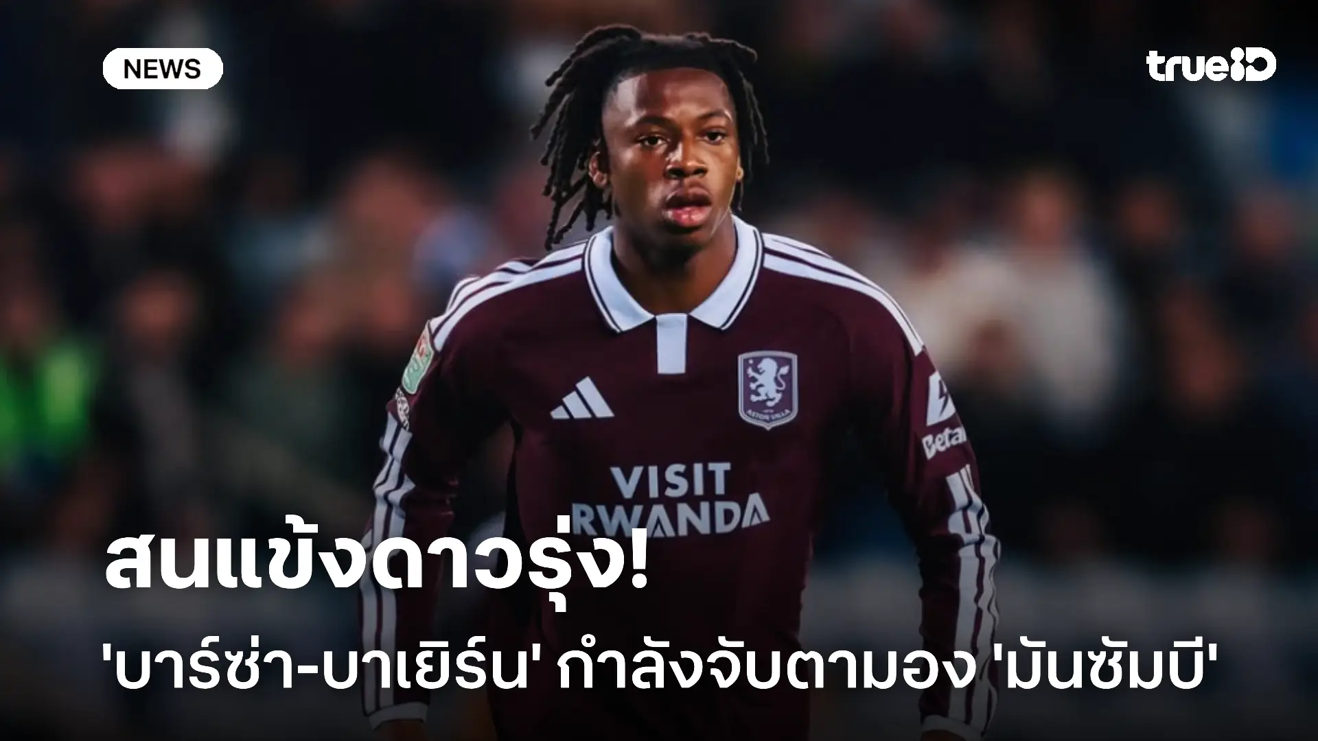สนแข้งดาวรุ่ง!! 'บาร์ซ่า-บาเยิร์น' กำลังจับตามอง โยฮัน มันซัมบี สนแข้งดาวรุ่ง!! 'บาร์ซ่า-บาเยิร์น' กำลังจับตามอง โยฮัน มันซัมบี