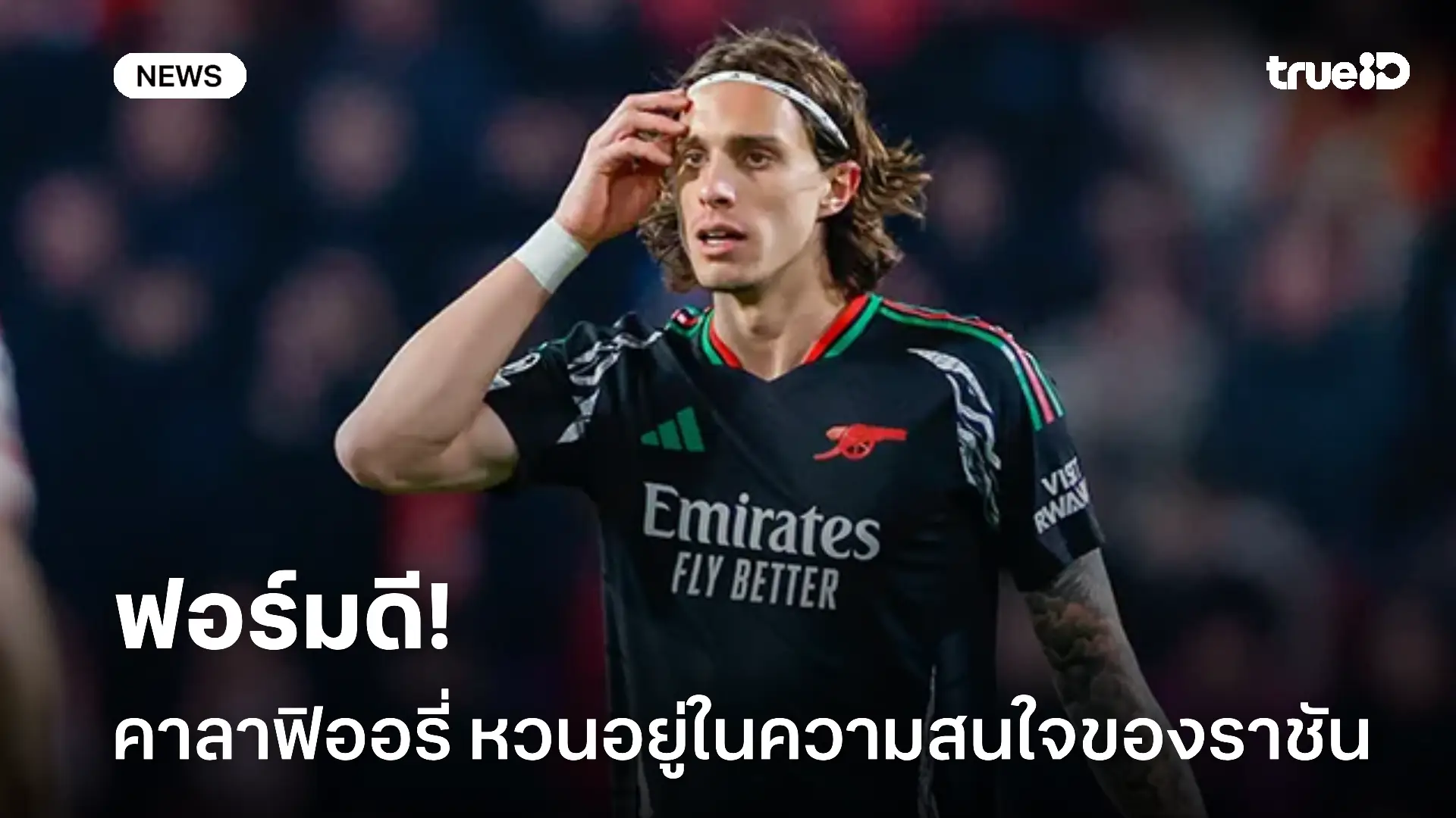 ฟอร์มดี!! 'คาลาฟิออรี่' กลับมาอยู่ในความสนใจของราชันชุดขาวอีกครั้ง