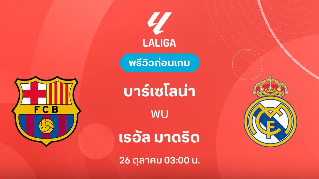 ดูบอลสด บาร์เซโลน่า VS เรอัล มาดริด : พรีวิว ลา ลีกา 2026/27 ดูบอลสด บาร์เซโลน่า VS เรอัล มาดริด : พรีวิว ลา ลีกา 2026/27