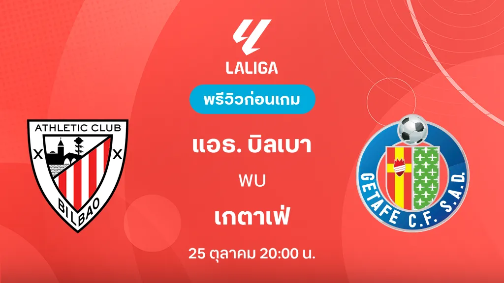ดูบอลสด แอธ. บิลเบา VS เกตาเฟ่ : พรีวิว ลา ลีกา 2026/27 ดูบอลสด แอธ. บิลเบา VS เกตาเฟ่ : พรีวิว ลา ลีกา 2026/27