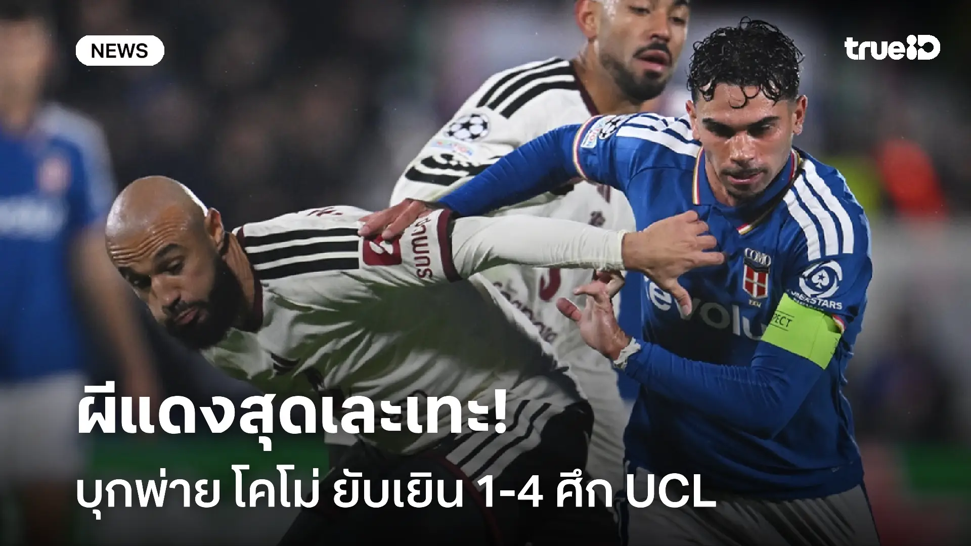 อาการหนัก!! ผีแดงสุดเละเทะ บุกพ่ายโคโม่ยับเยิน 1-4