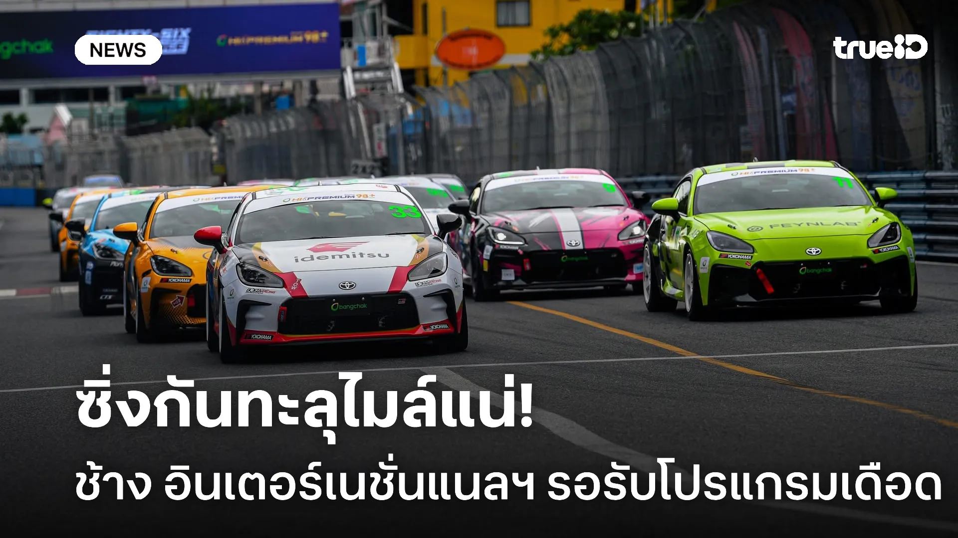 แรงทะลุไมล์.! ช้าง อินเตอร์เนชั่นแนลฯ รับศึกเดิอด TSS The Super Series