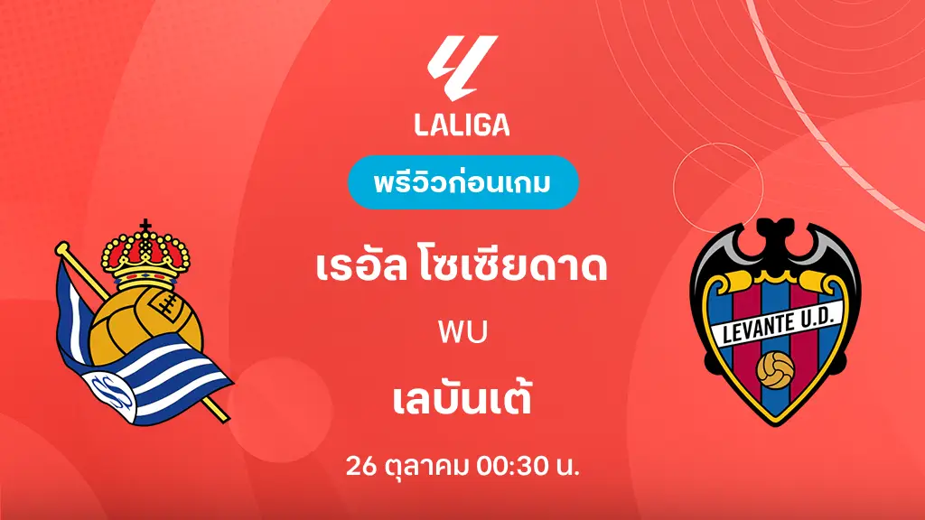 ดูบอลสด เรอัล โซเซียดาด VS เลบันเต้ : พรีวิว ลา ลีกา 2026/27 ดูบอลสด เรอัล โซเซียดาด VS เลบันเต้ : พรีวิว ลา ลีกา 2026/27