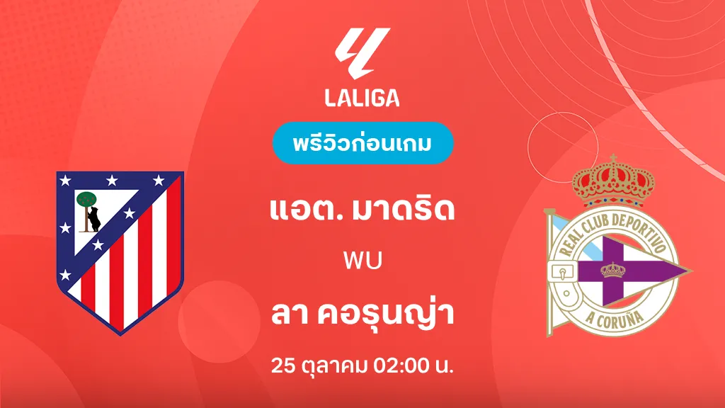 ดูบอลสด แอต. มาดริด VS ลา คอรุนญ่า : พรีวิว ลา ลีกา 2026/27 ดูบอลสด แอต. มาดริด VS ลา คอรุนญ่า : พรีวิว ลา ลีกา 2026/27