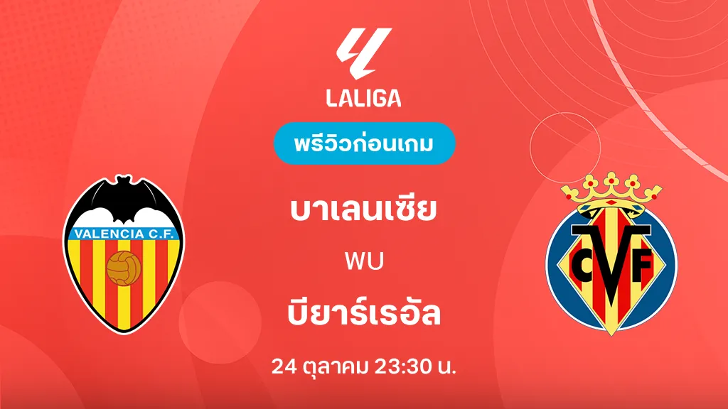 ดูบอลสด บาเลนเซีย VS บียาร์เรอัล : พรีวิว ลา ลีกา 2026/27 ดูบอลสด บาเลนเซีย VS บียาร์เรอัล : พรีวิว ลา ลีกา 2026/27