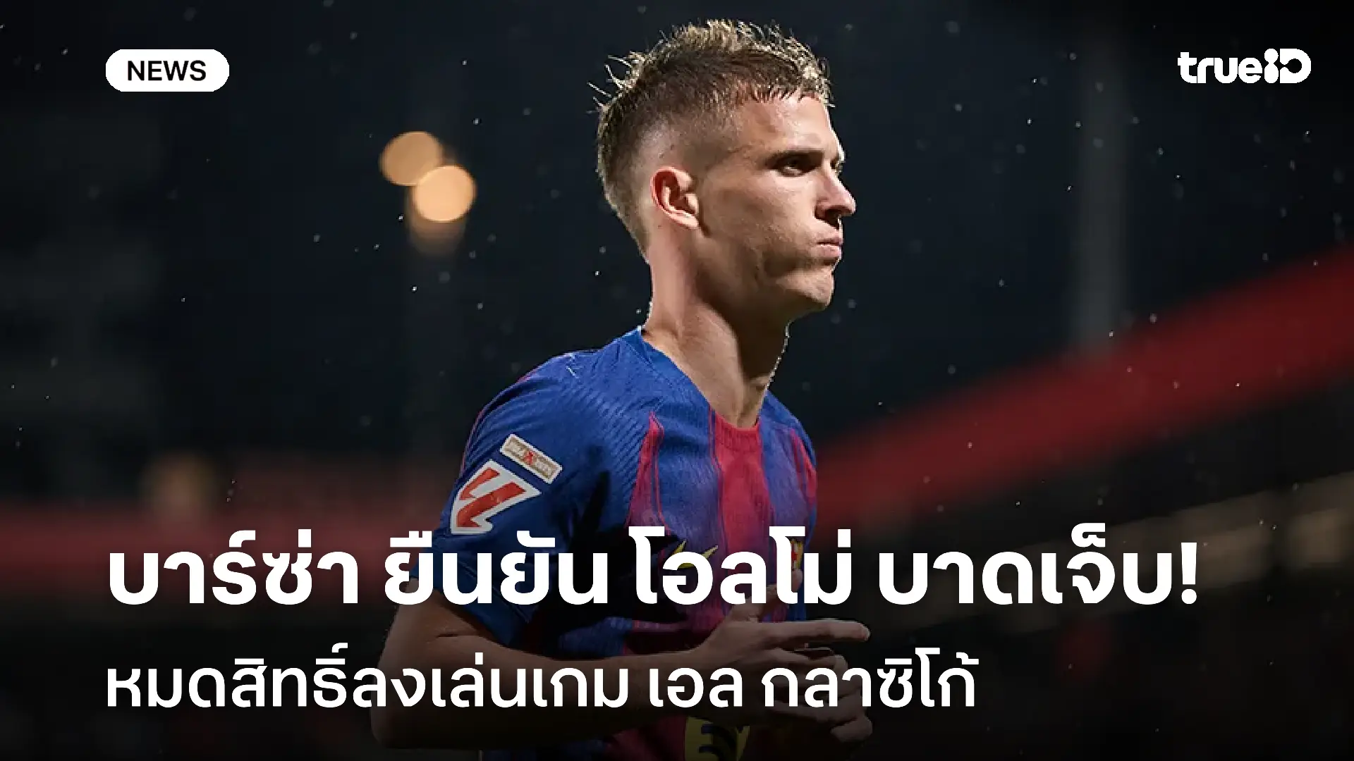 ข่าวร้าย!! บาร์ซ่า ยืนยัน โอลโม่ บาดเจ็บหมดสิทธิ์ลงเล่นเกมเอล กลาซิโก้ ข่าวร้าย!! บาร์ซ่า ยืนยัน โอลโม่ บาดเจ็บหมดสิทธิ์ลงเล่นเกมเอล กลาซิโก้