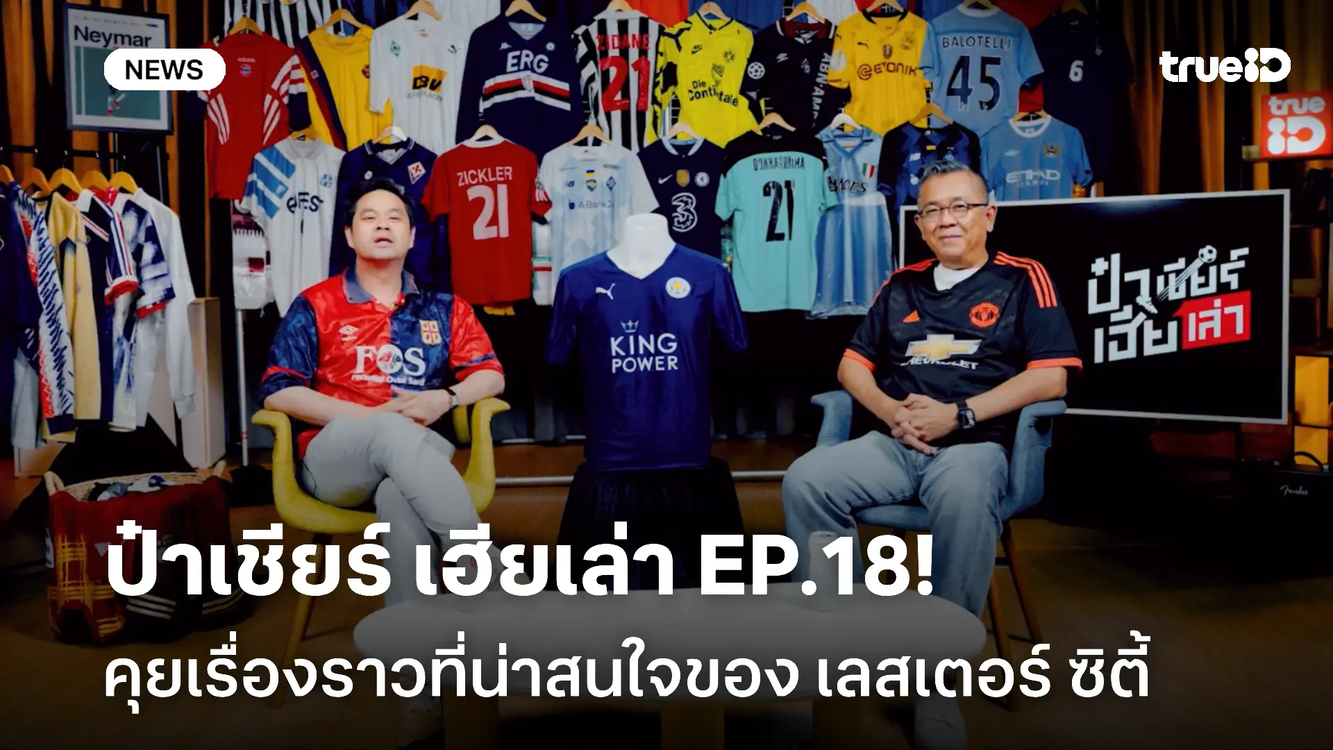 ชวนดู ป๋าเชียร์ เฮียเล่า EP.18! เลสเตอร์ ซิตี้ ปรากฏการณ์ปาฏิหาริย์ 1 แชมป์ถ้วน