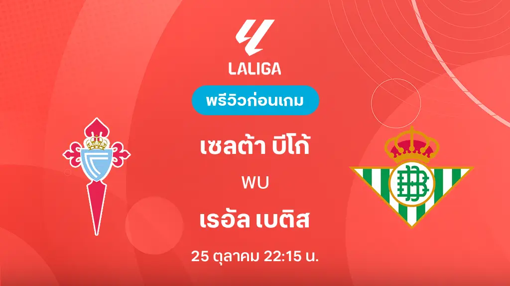 ดูบอลสด เซลต้า บีโก้ VS เรอัล เบติส : พรีวิว ลา ลีกา 2026/27 ดูบอลสด เซลต้า บีโก้ VS เรอัล เบติส : พรีวิว ลา ลีกา 2026/27