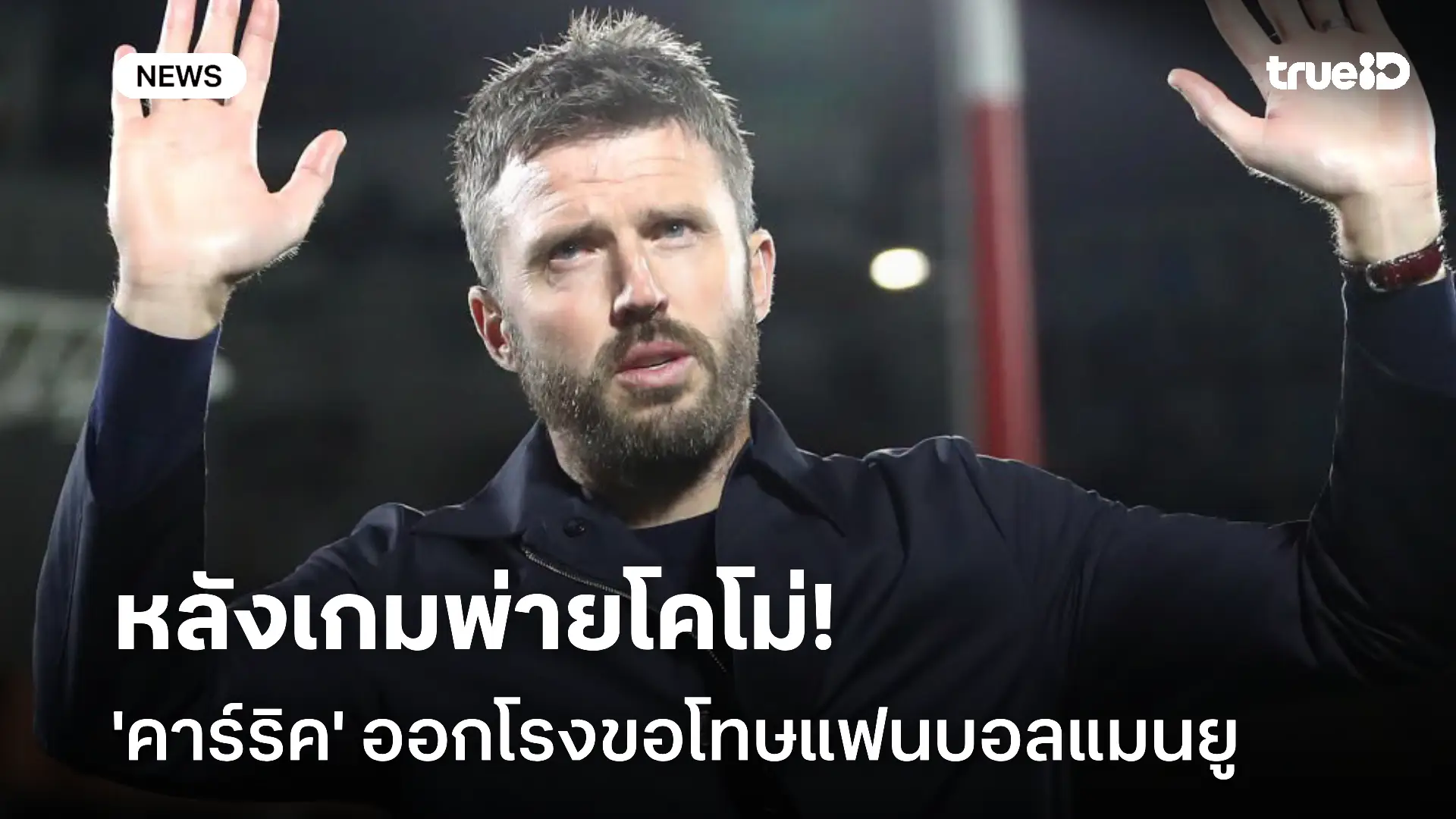 น่าผิดหวัง!! 'คาร์ริค' ออกโรงขอโทษแฟนบอลแมนยู หลังพ่ายโคโม่ยับเยิน