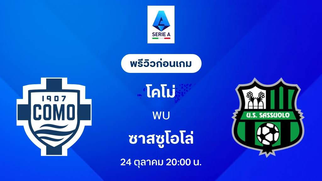 ดูบอลสด โคโม่ VS ซาสซูโอโล่ : พรีวิว กัลโช่ เซเรีย อา 2026/27 ดูบอลสด โคโม่ VS ซาสซูโอโล่ : พรีวิว กัลโช่ เซเรีย อา 2026/27