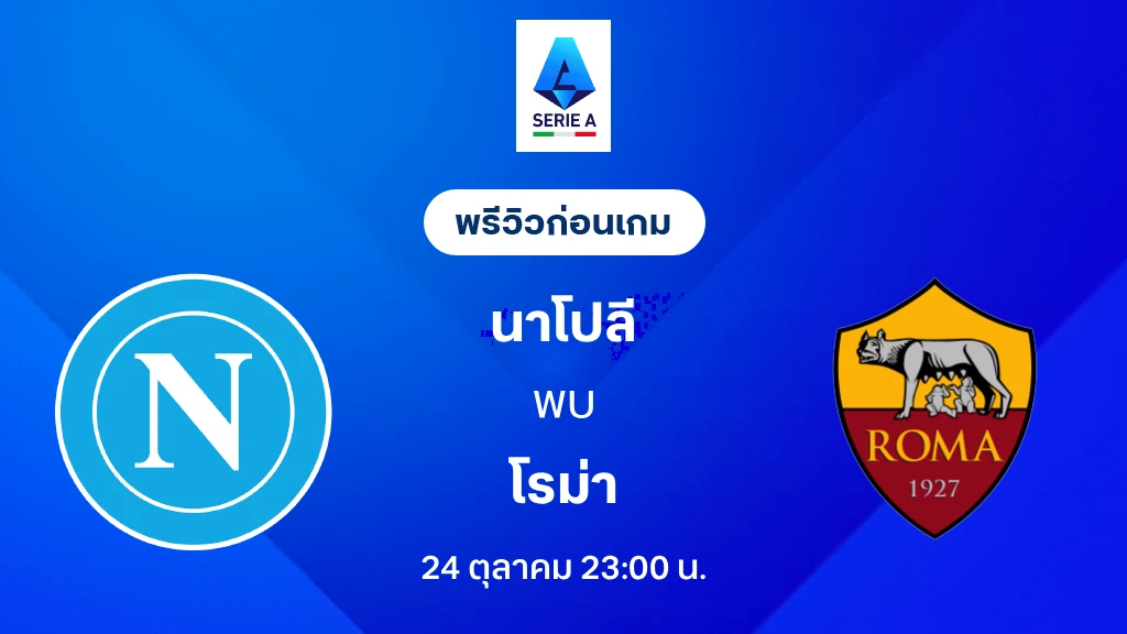 ดูบอลสด นาโปลี VS โรม่า : พรีวิว กัลโช่ เซเรีย อา 2026/27 ดูบอลสด นาโปลี VS โรม่า : พรีวิว กัลโช่ เซเรีย อา 2026/27