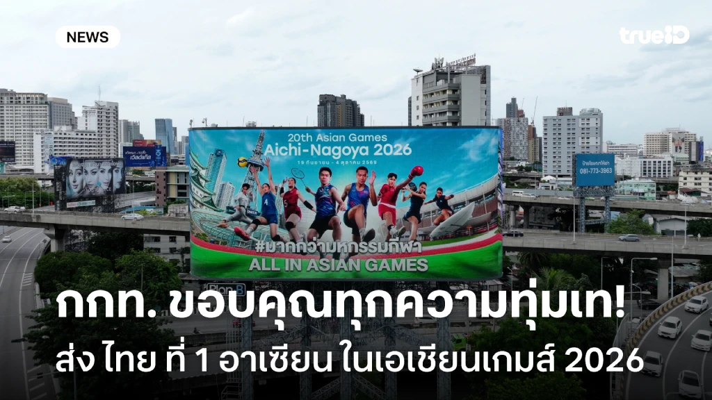 กกท. ขอบคุณทุกความทุ่มเท ส่ง ไทย ที่ 1 อาเซียน ในเอเชียนเกมส์ 2026 กกท. ขอบคุณทุกความทุ่มเท ส่ง ไทย ที่ 1 อาเซียน ในเอเชียนเกมส์ 2026
