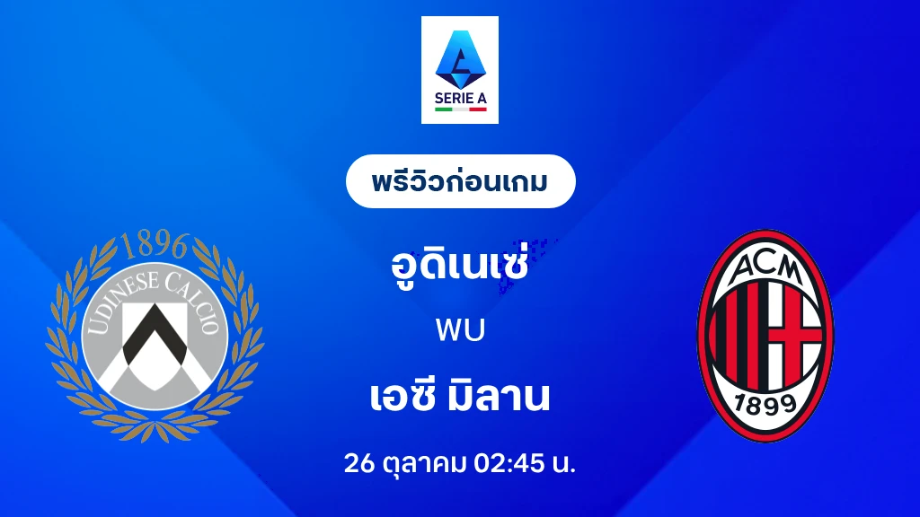 ดูบอลสด อูดิเนเซ่ VS เอซี มิลาน : พรีวิว กัลโช่ เซเรีย อา 2026/27
