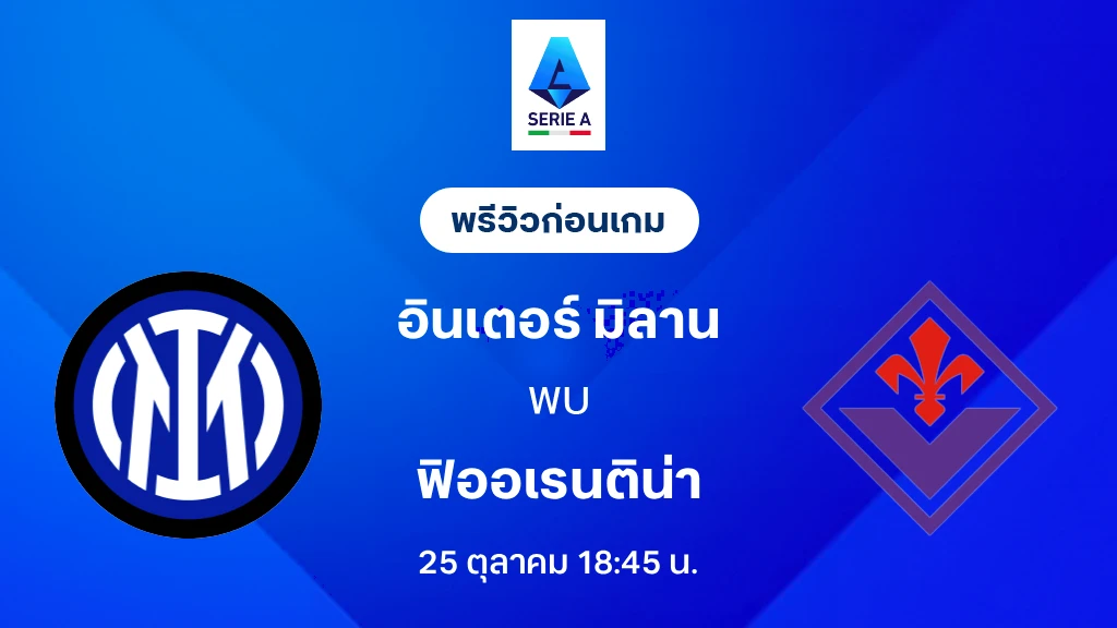 ดูบอลสด อินเตอร์ มิลาน VS ฟิออเรนติน่า: พรีวิว กัลโช่ เซเรีย อา 2026/27
