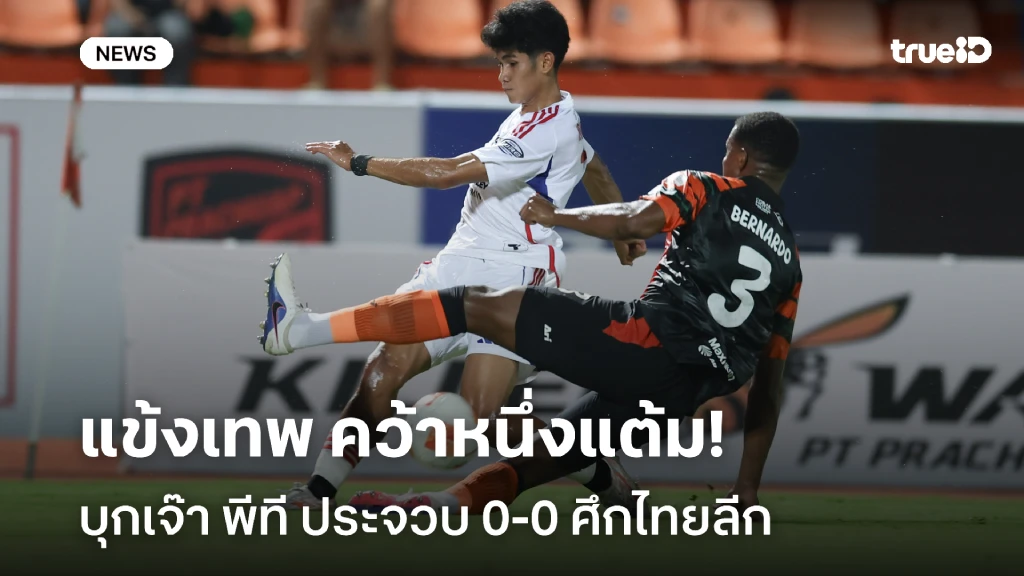 โนสกอร์!! ทรู แบงค็อก บุกเจ๊า พีที ประจวบ 0-0 แบ่งทีมละหนึ่งแต้ม