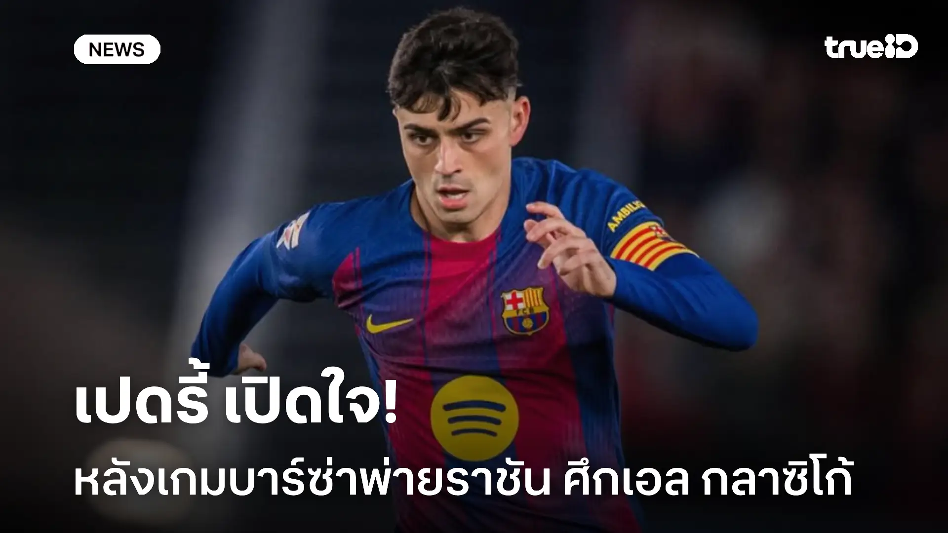 ต้องปรับปรุง!! เปดรี้ เปิดใจหลังเกมบาร์ซ่าพ่ายราชัน ศึกเอล กลาซิโก้