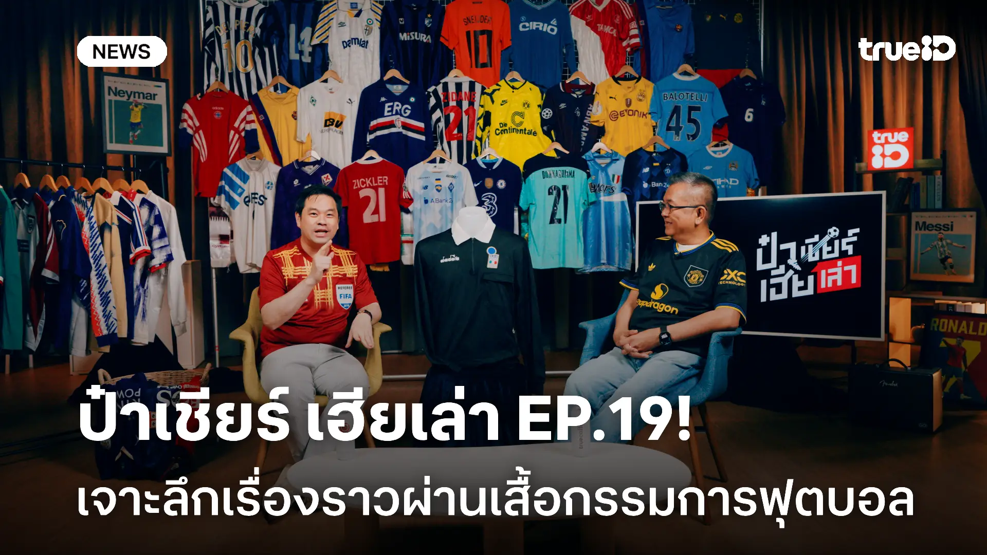 ชวนดู ป๋าเชียร์ เฮียเล่า EP.19! เจาะลึกเรื่องราวผ่านเสื้อกรรมการฟุตบอล ชวนดู ป๋าเชียร์ เฮียเล่า EP.19! เจาะลึกเรื่องราวผ่านเสื้อกรรมการฟุตบอล