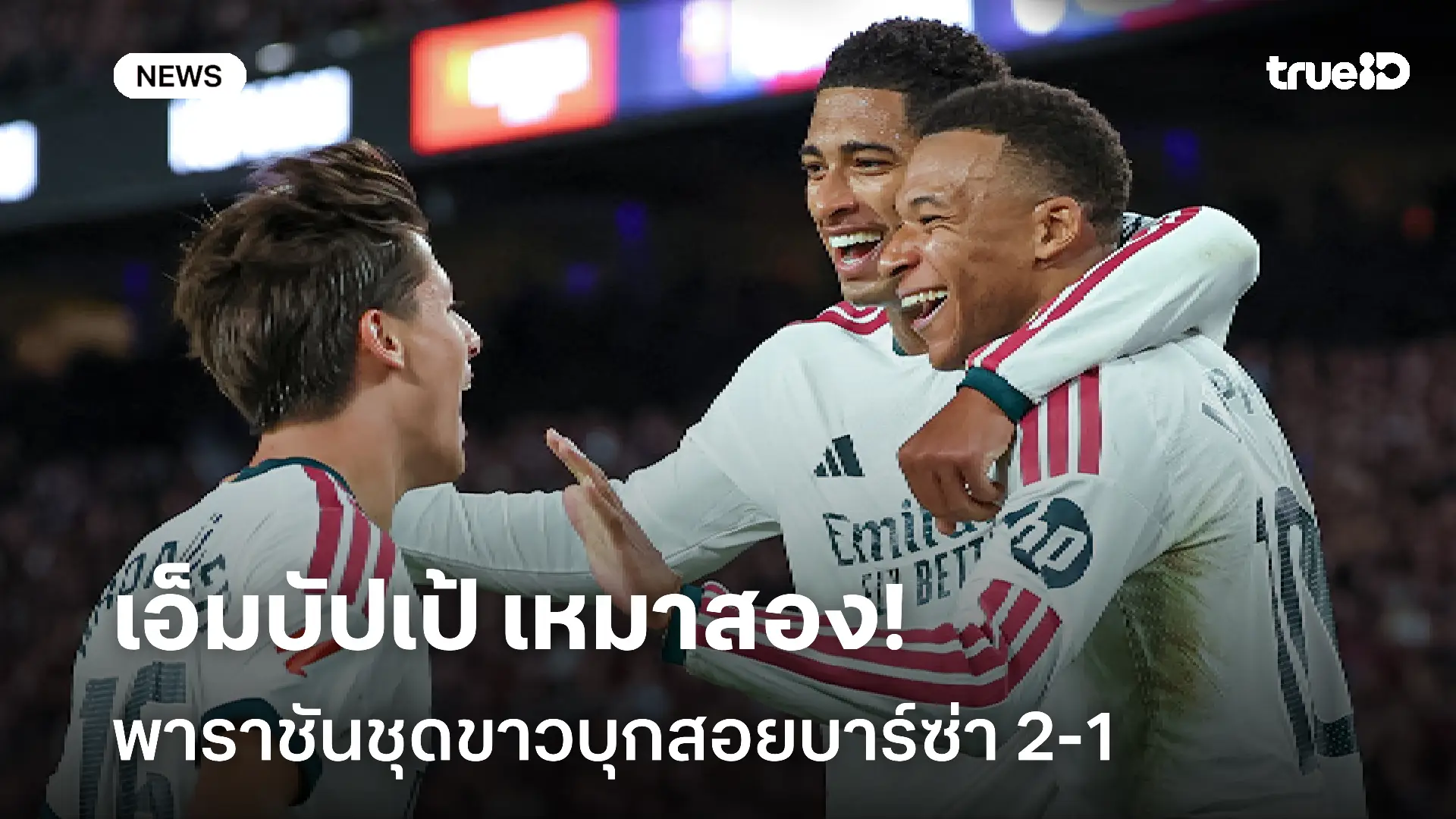 บุกเก็บ 3 แต้ม!! เอ็มบัปเป้ เหมาสอง พาราชันบุกสอยบาร์ซ่า 2-1 บุกเก็บ 3 แต้ม!! เอ็มบัปเป้ เหมาสอง พาราชันบุกสอยบาร์ซ่า 2-1