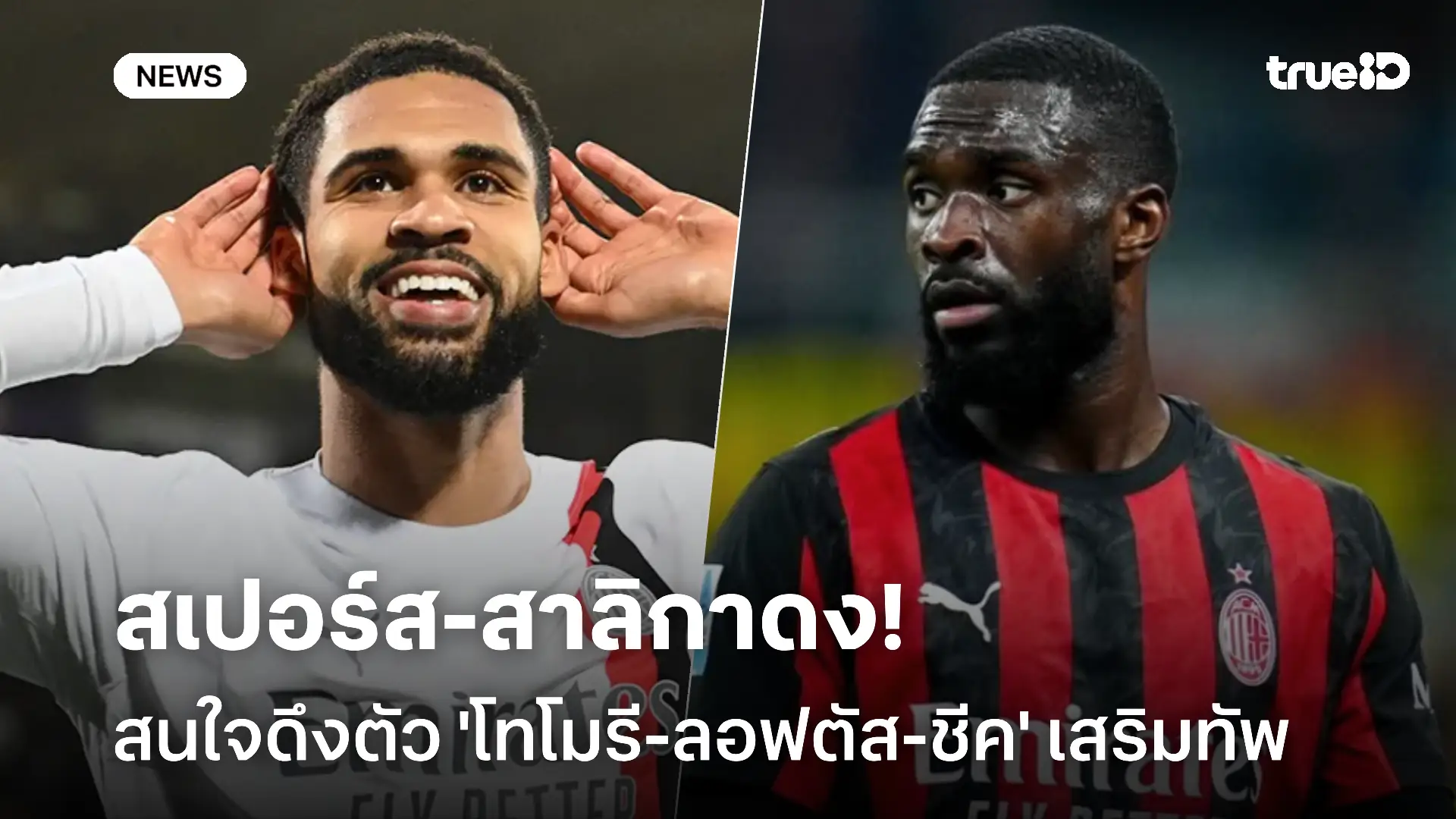 พร้อมปล่อย!! สเปอร์ส-สาลิกา สนใจดึงตัว 'โทโมรี-ลอฟตัส-ชีค' เสริมทัพ
