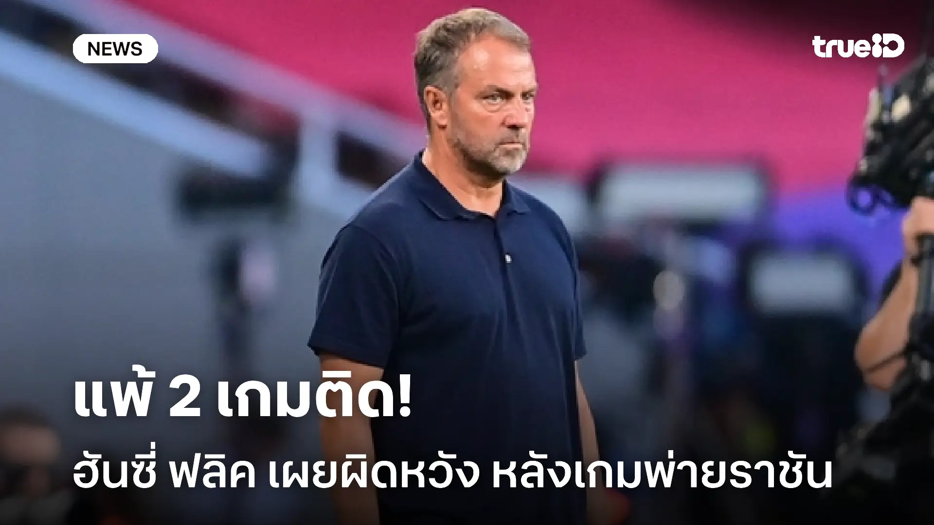 แพ้ 2 เกมติดต่อกัน!! ฮันซี่ ฟลิค ยอมรับผิดหวัง หลังเกมพ่ายราชันชุดขาว แพ้ 2 เกมติดต่อกัน!! ฮันซี่ ฟลิค ยอมรับผิดหวัง หลังเกมพ่ายราชันชุดขาว