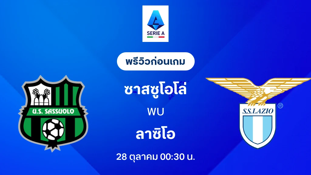 ดูบอลสด ซาสซูโอโล่ VS ลาซิโอ : พรีวิว กัลโช่ เซเรีย อา 2026/27 ดูบอลสด ซาสซูโอโล่ VS ลาซิโอ : พรีวิว กัลโช่ เซเรีย อา 2026/27
