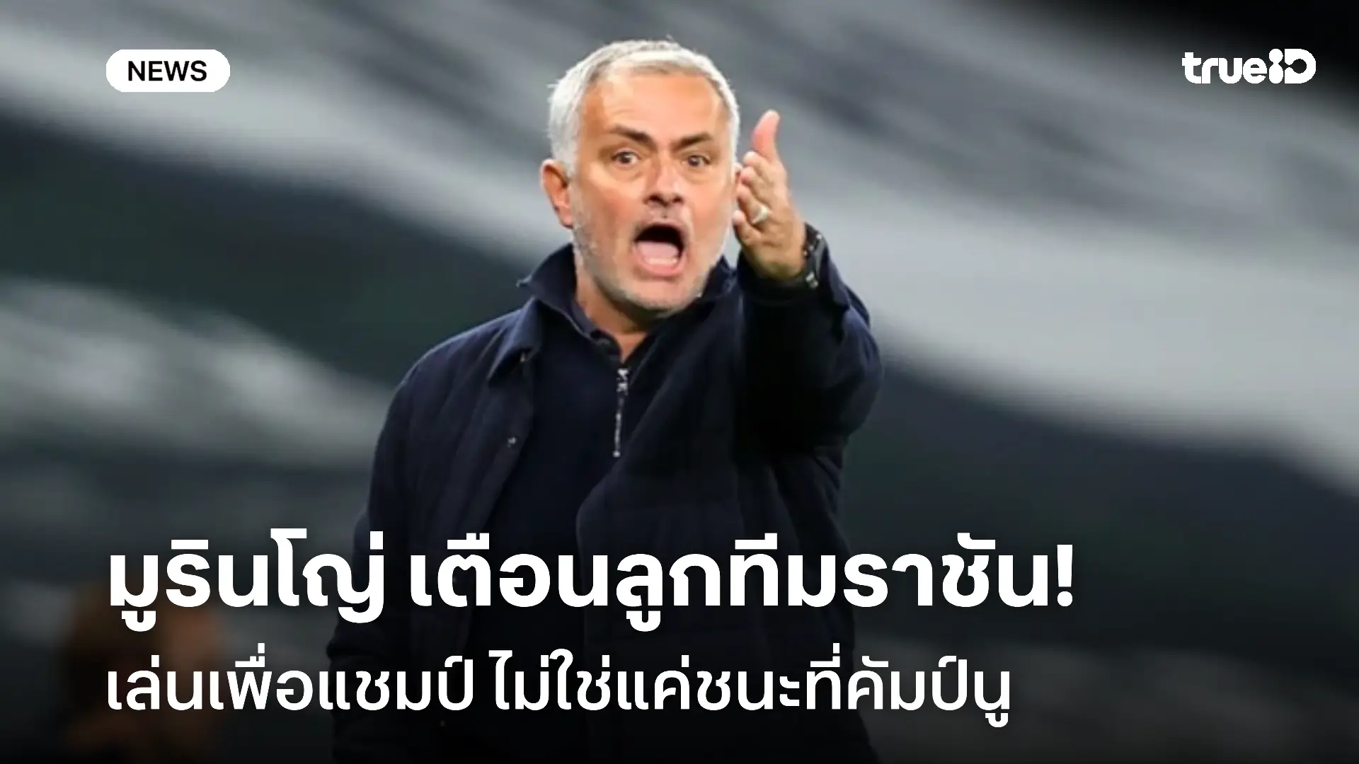 เตือนสติ!! มูรินโญ่ เตือนลูกทีมเล่นเพื่อแชมป์ ไม่ใช่แค่ชนะที่คัมป์นู เตือนสติ!! มูรินโญ่ เตือนลูกทีมเล่นเพื่อแชมป์ ไม่ใช่แค่ชนะที่คัมป์นู