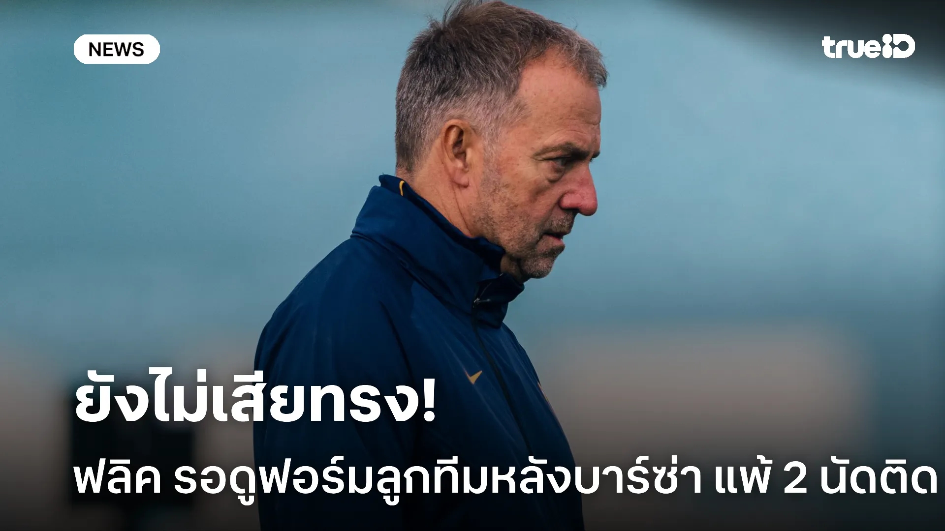 ไม่หวั่นไหว.! ฟลิค รอดูลูกทีมตอบสนอง หลังบาร์ซ่า แพ้ 2 นัดติด ไม่หวั่นไหว.! ฟลิค รอดูลูกทีมตอบสนอง หลังบาร์ซ่า แพ้ 2 นัดติด