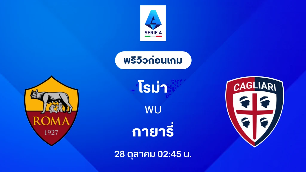 ดูบอลสด โรม่า VS กายารี่ : พรีวิว กัลโช่ เซเรีย อา 2026/27 ดูบอลสด โรม่า VS กายารี่ : พรีวิว กัลโช่ เซเรีย อา 2026/27
