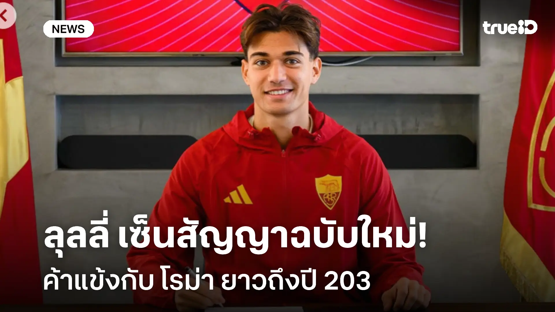 ทางการ!! ลุลลี่ เซ็นสัญญาฉบับใหม่กับโรม่า ยาวถึงปี 2031 ทางการ!! ลุลลี่ เซ็นสัญญาฉบับใหม่กับโรม่า ยาวถึงปี 2031