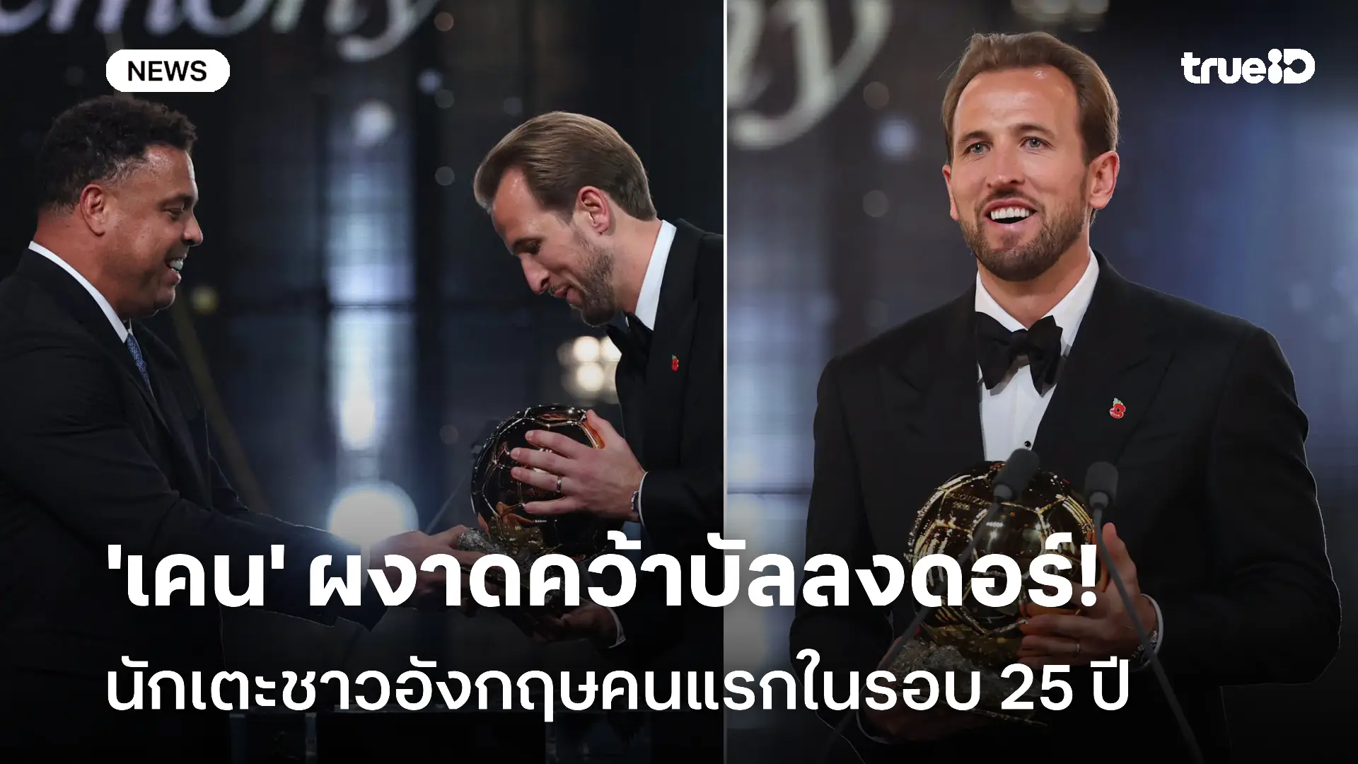 สร้างประวัติศาสตร์!! 'เคน' ผงาดคว้าบัลลงดอร์ อังกฤษคนแรกในรอบ 25 ปี สร้างประวัติศาสตร์!! 'เคน' ผงาดคว้าบัลลงดอร์ อังกฤษคนแรกในรอบ 25 ปี