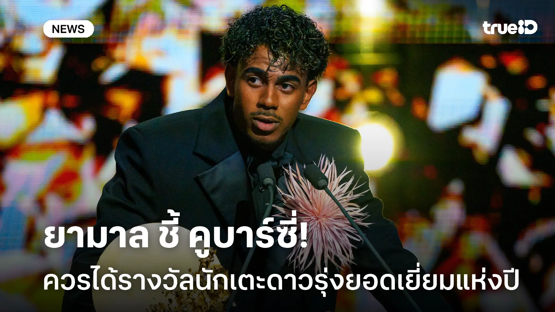 ควรได้! ยามาล ชี้ คูบาร์ซี่ สมควรได้รางวัลนักเตะดาวรุ่งยอดเยี่ยมแห่งปี