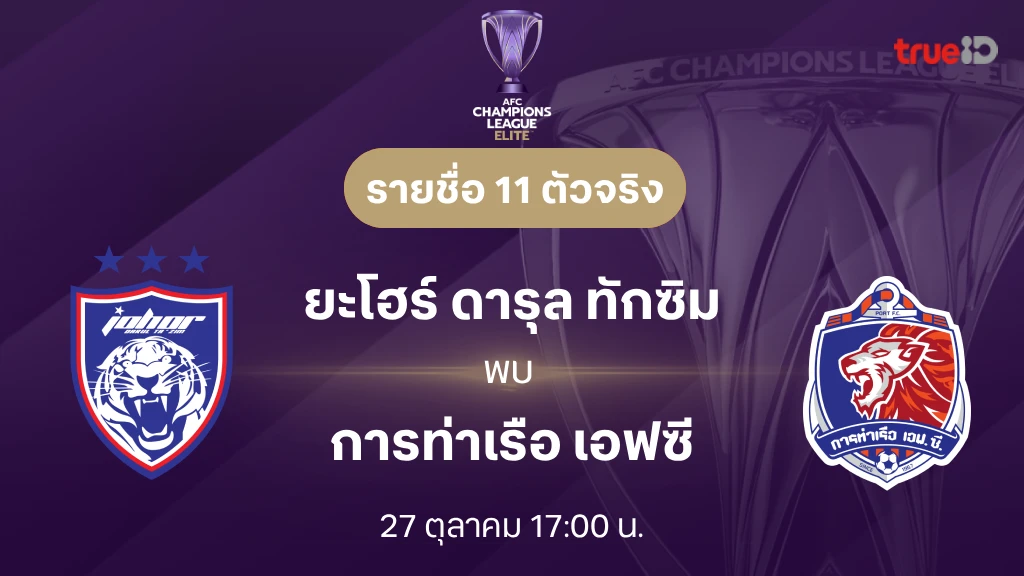 ดูบอลสด ยะโฮร์ VS การท่าเรือ : เอเอฟซี แชมเปี้ยนส์ ลีก อีลิท 2026/27 ดูบอลสด ยะโฮร์ VS การท่าเรือ : เอเอฟซี แชมเปี้ยนส์ ลีก อีลิท 2026/27