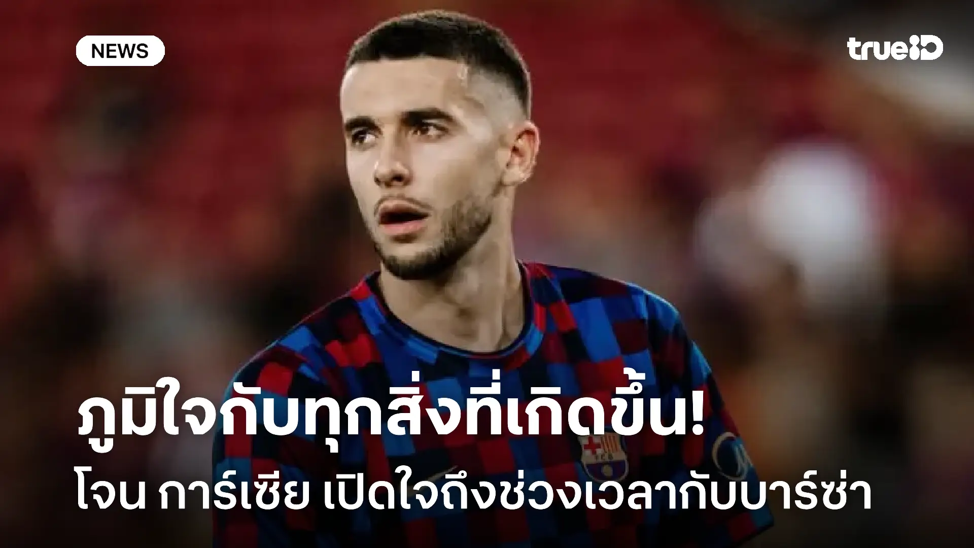 ภูมิใจกับทุกสิ่งที่เกิดขึ้น!! โจน การ์เซีย เปิดใจถึงช่วงเวลากับบาร์ซ่า ภูมิใจกับทุกสิ่งที่เกิดขึ้น!! โจน การ์เซีย เปิดใจถึงช่วงเวลากับบาร์ซ่า