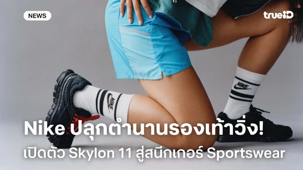 ร่วมสมัย!! Nike ปลุกตำนานรองเท้าวิ่ง Skylon 11 สู่สนีกเกอร์ Sportswear ร่วมสมัย!! Nike ปลุกตำนานรองเท้าวิ่ง Skylon 11 สู่สนีกเกอร์ Sportswear