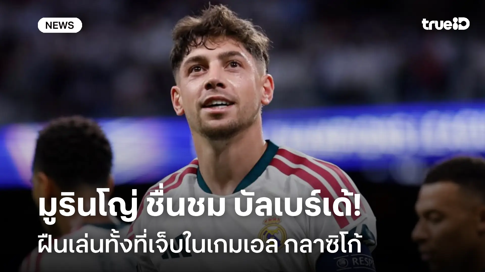 ใจสู้!! มูรินโญ่ ชื่นชม บัลเบร์เด้ ฝืนเล่นทั้งที่เจ็บในเกมเอล กลาซิโก้ ใจสู้!! มูรินโญ่ ชื่นชม บัลเบร์เด้ ฝืนเล่นทั้งที่เจ็บในเกมเอล กลาซิโก้
