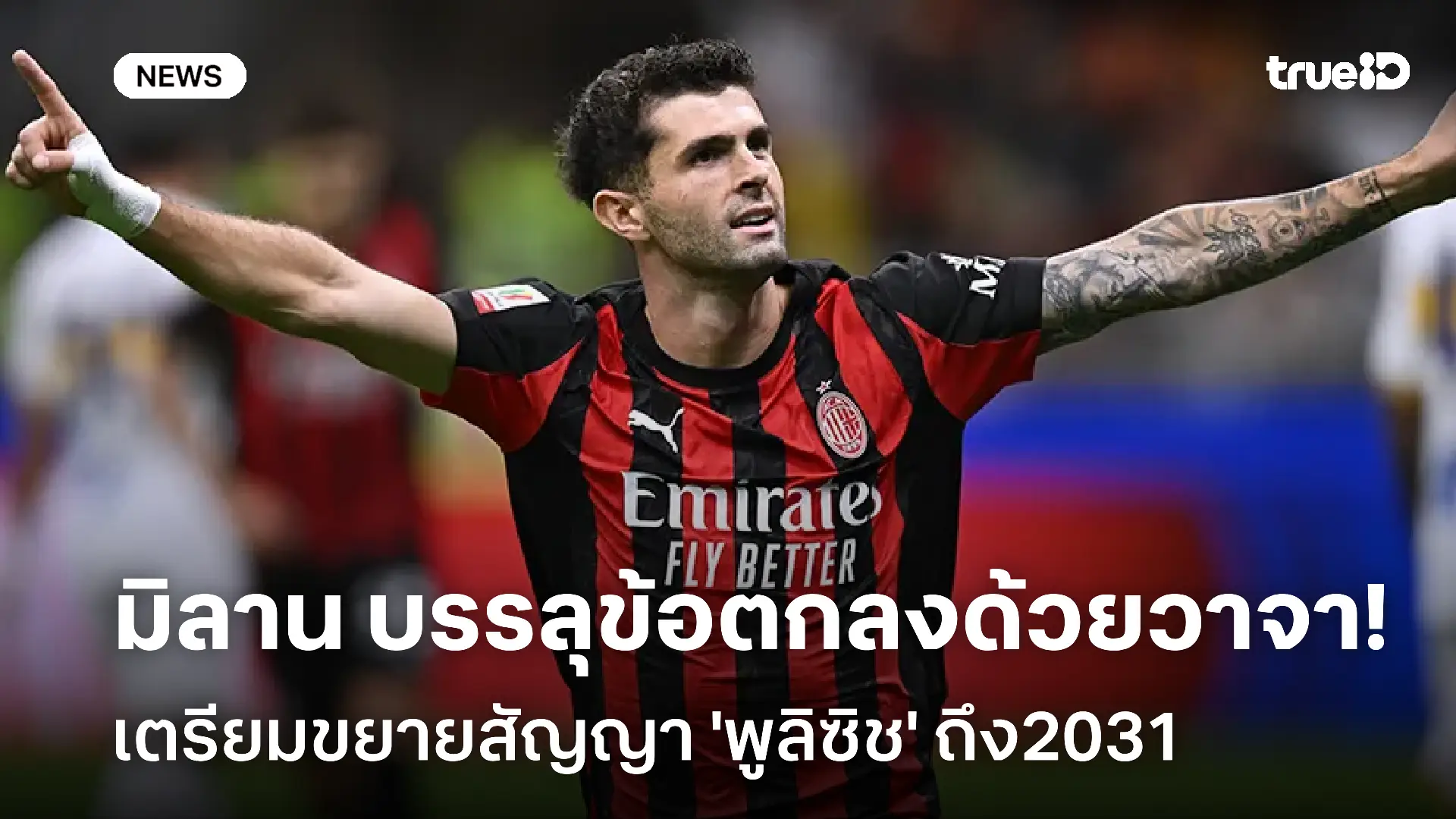 สื่อเผย!! มิลาน บรรลุข้อตกลงด้วยวาจากับ พูลิซิช เตรียมขยายสัญญาถึง2031 สื่อเผย!! มิลาน บรรลุข้อตกลงด้วยวาจากับ พูลิซิช เตรียมขยายสัญญาถึง2031