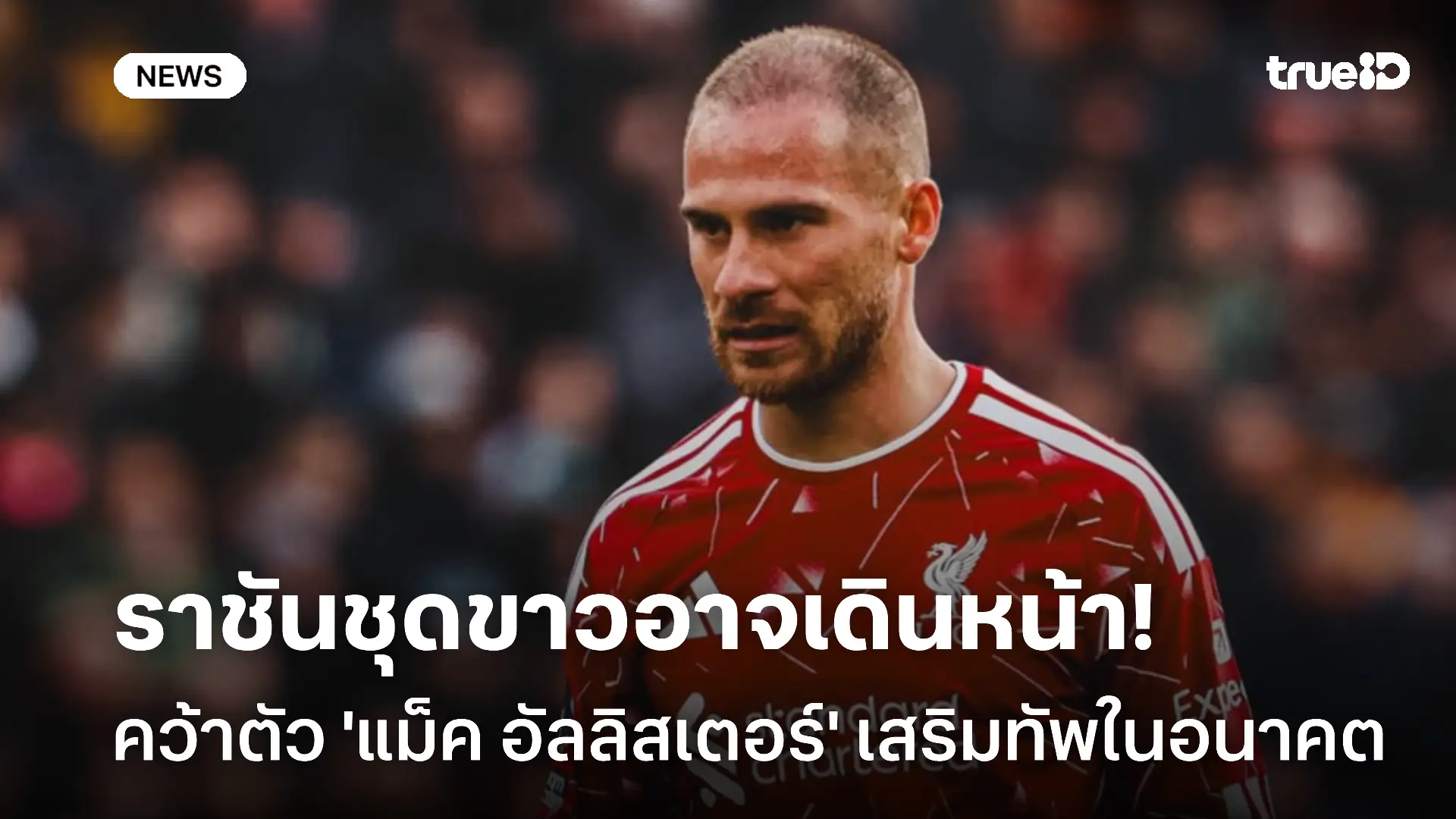 สื่อเผย! มาดริด อาจเดินหน้าคว้าตัว 'แม็ค อัลลิสเตอร์' เสริมทัพในอนาคต